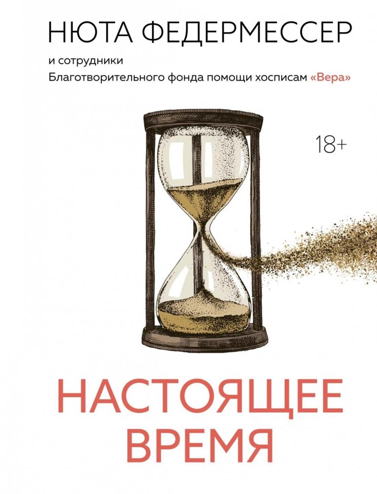 Настоящее время | The Present Time