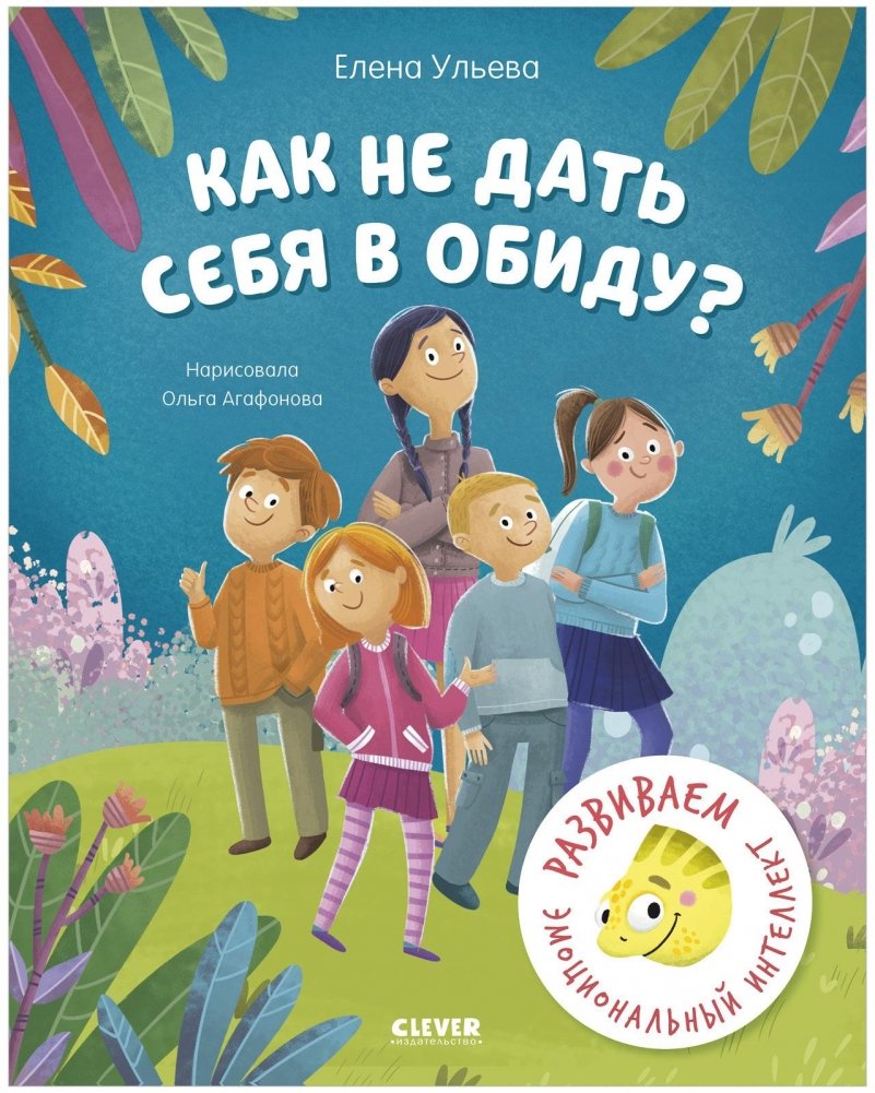 Школа безопасности хамелеона Игната. Как не дать себя в обиду? Развиваем эмоциональный интеллект | School of the Chameleon Ignat: How to Avoid Taking an Oath? Developing Emotional Intelligence