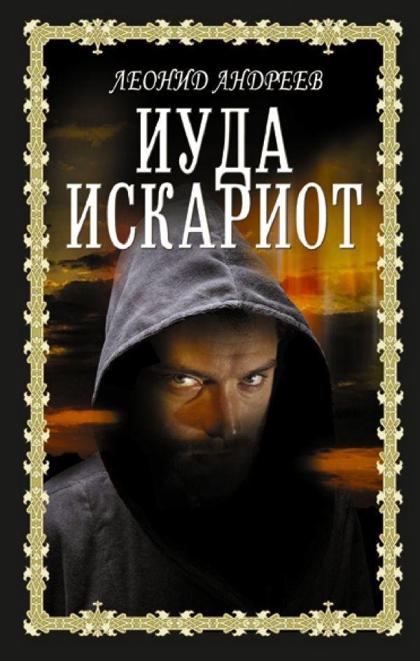 Иуда Искариот | Judas Iscariot