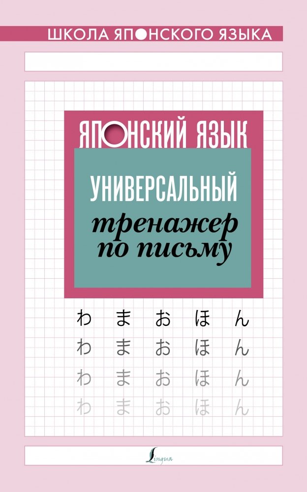 Японский язык. Универсальный тренажер по письму | Japanese Language: Universal Writing Trainer