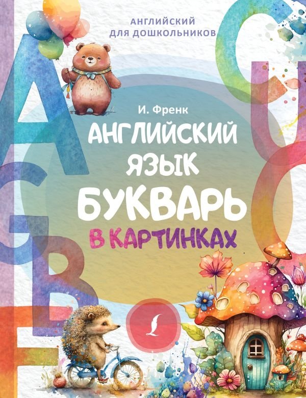 Английский язык. Букварь в картинках | English Language. Alphabet Book with Pictures