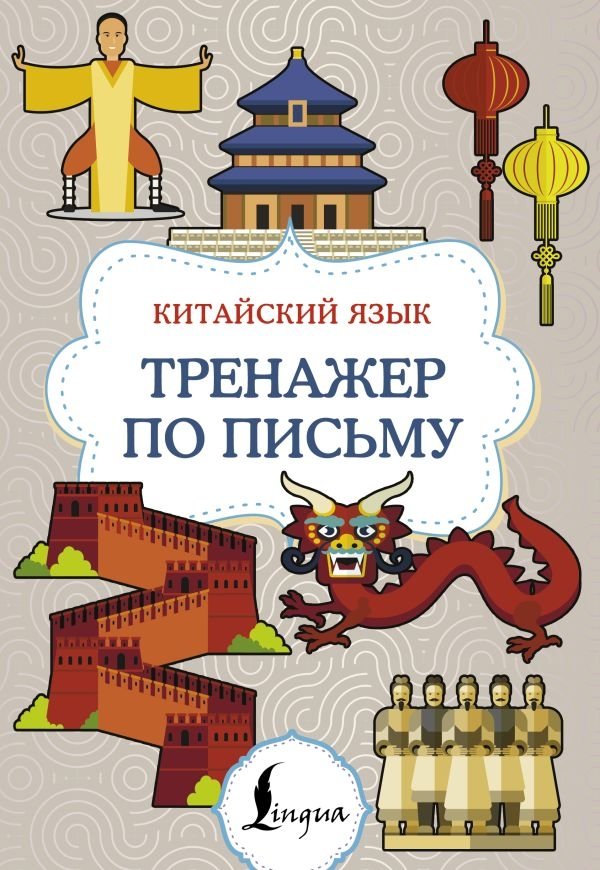 Китайский язык. Тренажер по письму | Chinese Language: Writing Practice Trainer