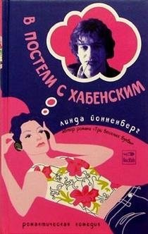 В постели с Хабенским | In Bed with Khabensky