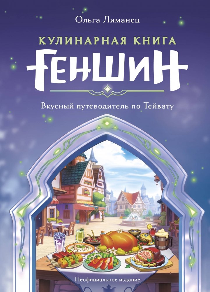 Кулинарная книга «Геншин». Вкусный путеводитель по Тейвату. Неофициальное издание | Genshin Cookbook: A Delicious Guide to Teyvat