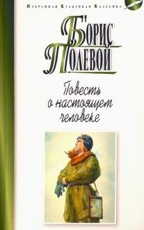 Повесть о настоящем человеке | The Tale of a Real Man