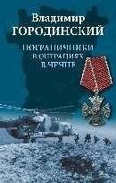 Пограничники в операциях в Чечне | Border Guards in Operations in Chechnya