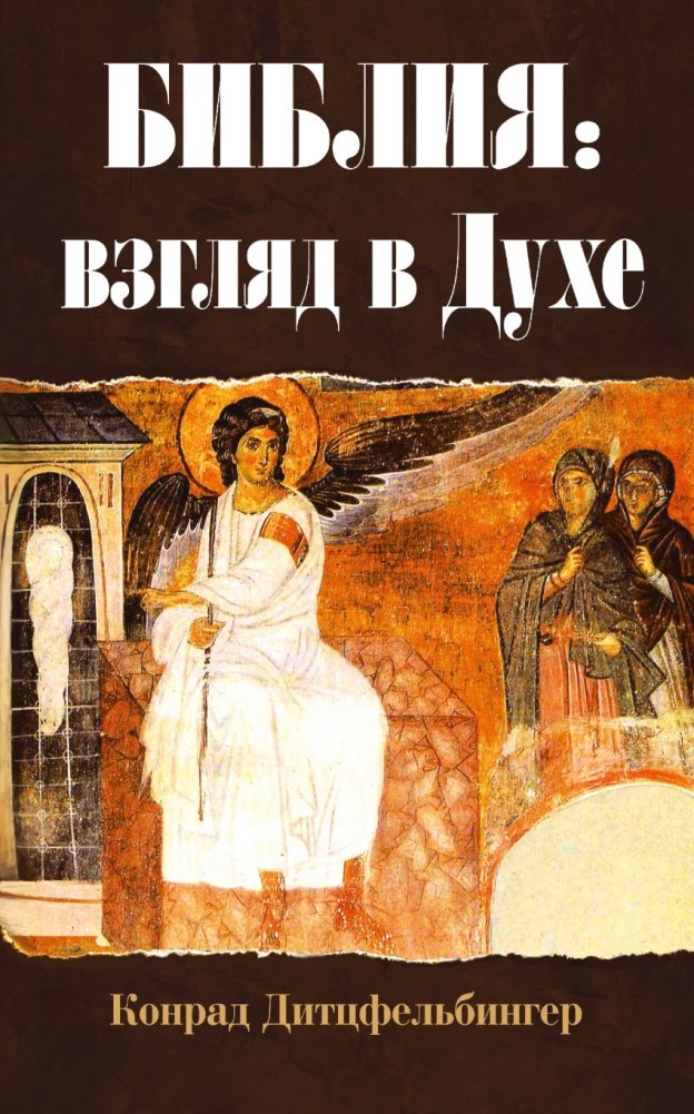 Библия: взгляд в Духе | Bibliia: vzgliad v Dukhe