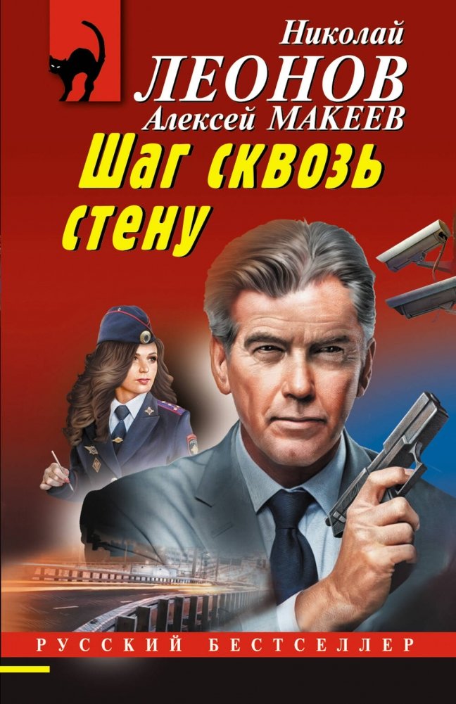 Шаг сквозь стену | Step Through the Wall