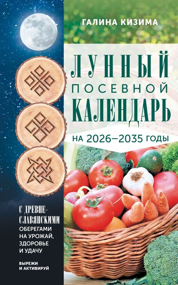 Лунный посевной календарь садовода и огородника на 2026-2035 гг. с древнеславянскими оберегами на урожай, здоровье и удачу | Lunar Sowing Calendar for Gardeners and Vegetable Growers 2026-2035 with Ancient Slavic Charms