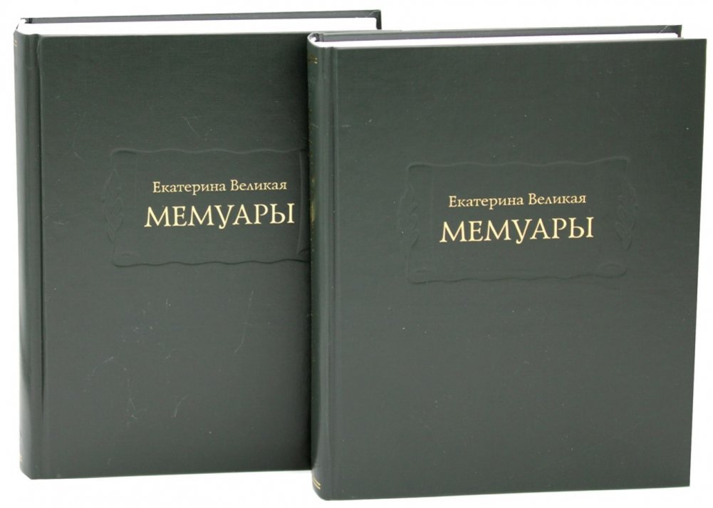 Мемуары. В 2-х книгах | Memoirs. In 2 Books