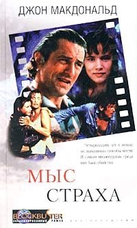 Мыс страха | Cape Fear