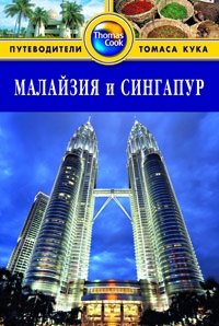 Малайзия и Сингапур. Путеводитель | Malaysia and Singapore Travel Guide