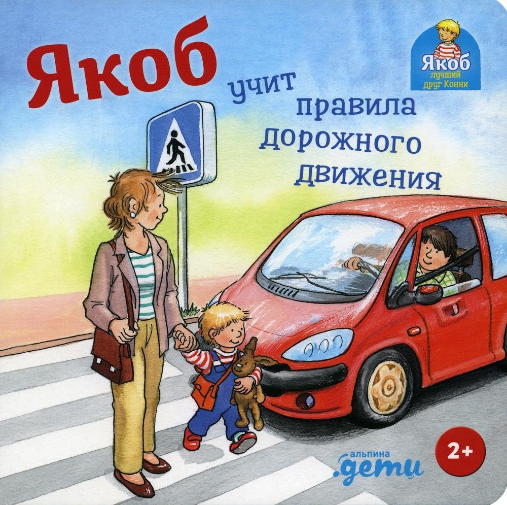 Якоб учит правила дорожного движения | Jacob Learns the Rules of the Road