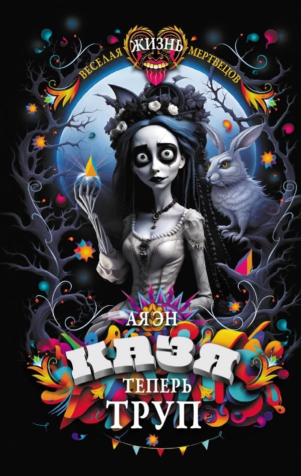 Казя теперь труп | Kozya is Now a Corpse