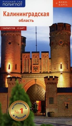 Калининградская область. Путеводитель + флип-карта: 7 маршрутов. 15 карт | Kaliningrad Region: Guide + Flip Map
