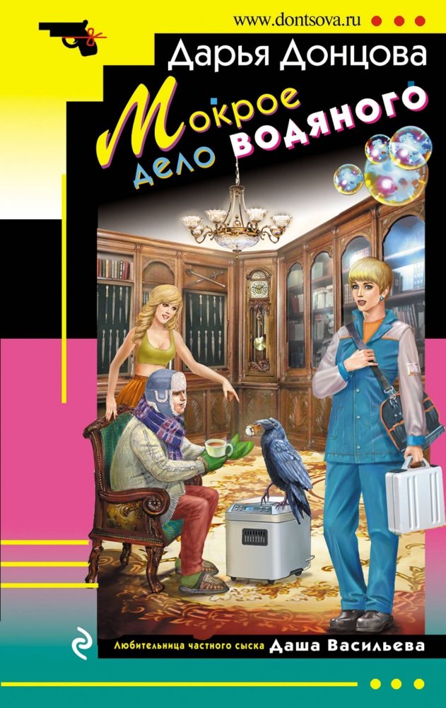 Мокрое дело водяного | The Water Man's Wet Case