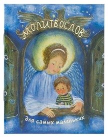 Молитвослов для самых маленьких | Prayer Book for Little Ones