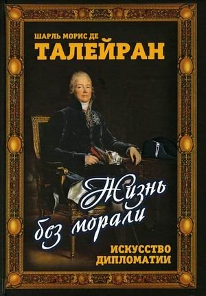 Жизнь без морали. Искусство дипломатии | Life Without Morals. The Art of Diplomacy