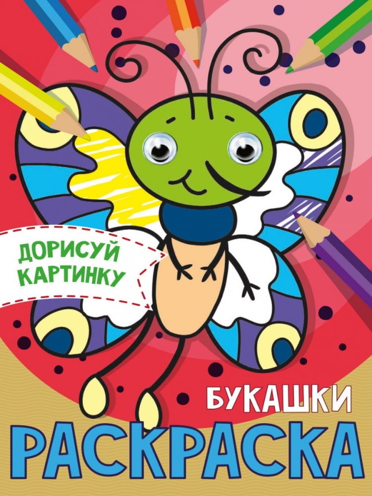 Раскраска с глазками. Букашки | Coloring Book with Eyes: Little Bugs