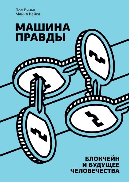 Машина правды. Блокчейн и будущее человечества | The Truth Machine: Blockchain and the Future of Humanity