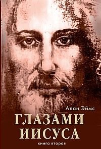 Апокрифические послания. Глазами Иисуса. Книга вторая | Apokrificheskie poslaniia. Glazami Iisusa. Kniga vtoraia