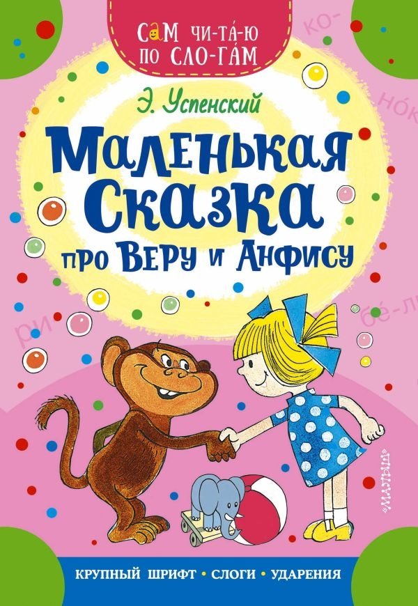 Маленькая сказка про Веру и Анфису | A Little Tale About Vera and Anfisa