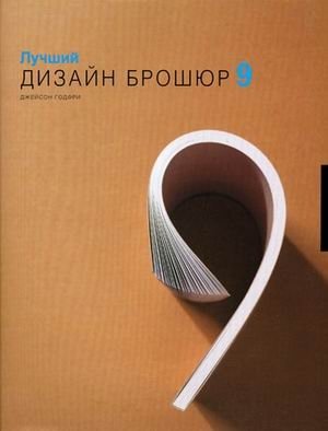 Лучший дизайн брошюр 9 | Best Brochure Design 9