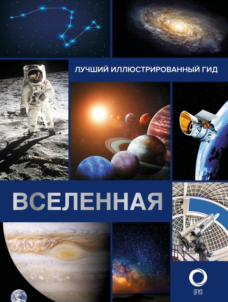 Вселенная. Лучший иллюстрированный гид | The Universe: The Best Illustrated Guide