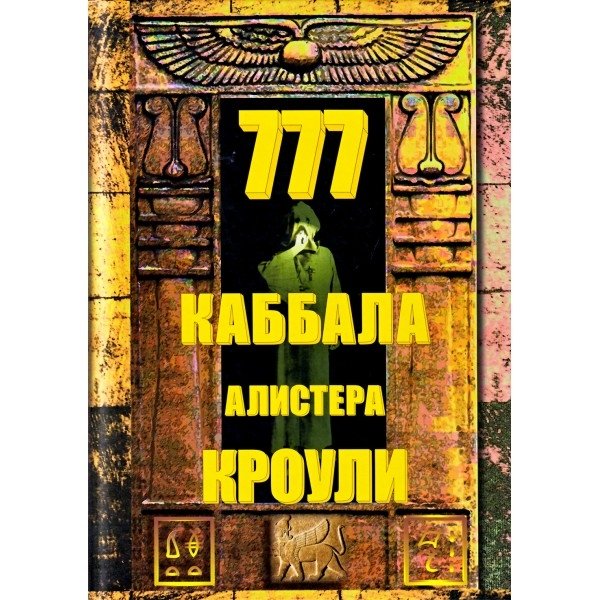 777. Каббала Алистера Кроули | 777: Kabbalah by Aleister Crowley