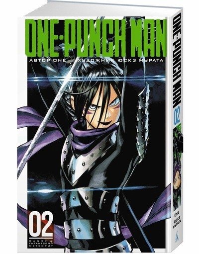 One-Punch Man. Книга 2 | One-Punch Man. Volume 2