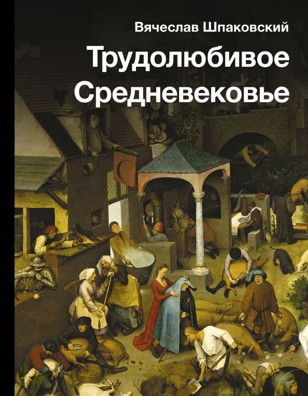 Трудолюбивое Средневековье | The Industrious Middle Ages