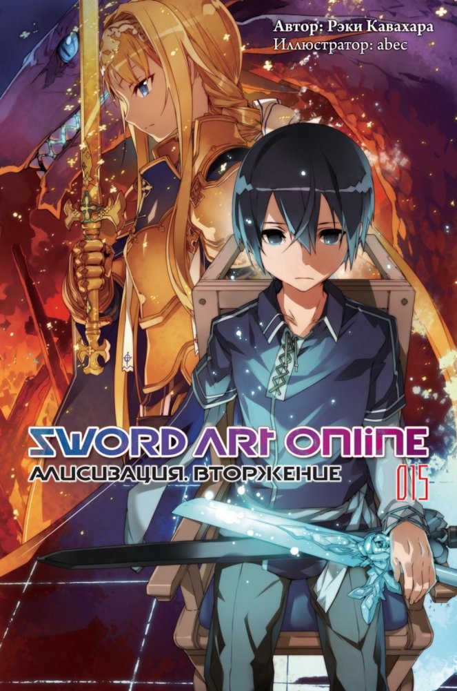 Sword Art Online. Т. 15. Алисизация. Вторжение. 2-е изд., испр | Sword Art Online Vol. 15: Alicization: Invading