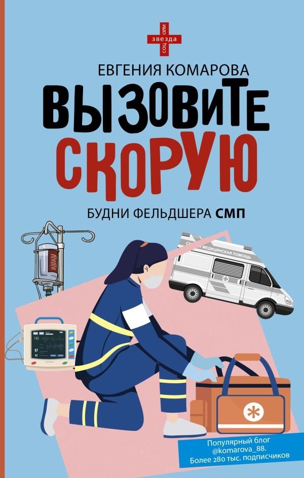 Вызовите скорую. Будни фельдшера СМП | Call an Ambulance: The Daily Life of an EMT