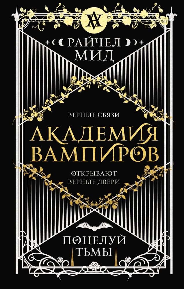 Академия вампиров. Книга 3. Поцелуй тьмы | Vampire Academy: Shadow Kiss