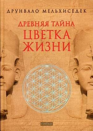Древняя тайна Цветка Жизни. Том 1-2 | The Ancient Secret of the Flower of Life, Vol. 1-2