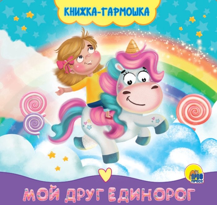 Мой друг единорог | My Unicorn Friend
