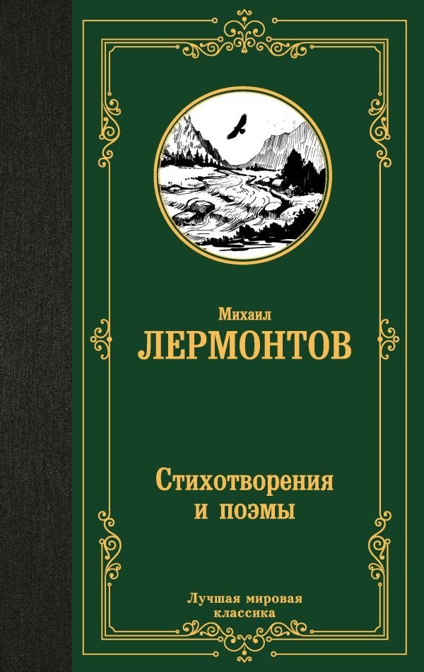 Стихотворения и поэмы | Poems and Narrative Poems