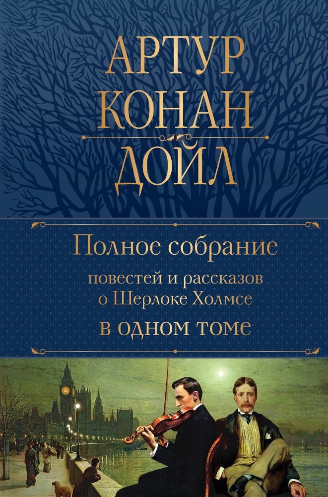 Полное собрание повестей и рассказов о Шерлоке Холмсе в одном томе | The Complete Collection of Sherlock Holmes Stories