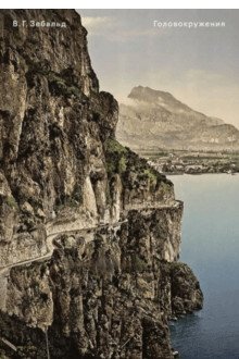 Головокружения | Austerlitz