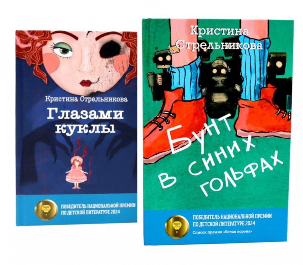 Глазами куклы; Бунт в синих гольфах (комплект из 2-х книг) | Through the Doll's Eyes; Revolt in Blue Socks (2-Book Set)