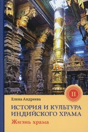 История и культура индийского храма. Книга 2: Жизнь храма | History and Culture of the Indian Temple. Book 2: Temple Life