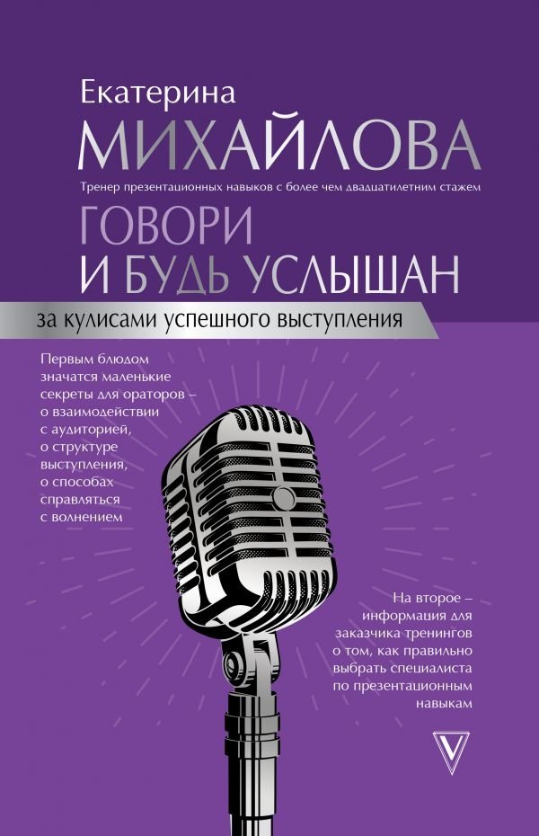Говори и будь услышан. За кулисами успешного выступления | Speak and Be Heard: Behind the Scenes of a Successful Presentation