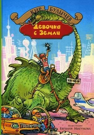Девочка с Земли. Сборник фантастических повестей о приключениях Алисы Селезневой | Girl from Earth. A Collection of Science Fiction Stories about the Adventures of Alice Selezneva