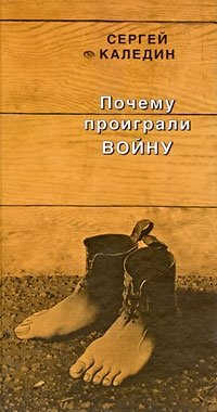Почему проиграли войну | Why the War Was Lost