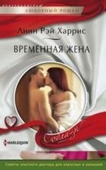 Временная жена | Temporary Wife