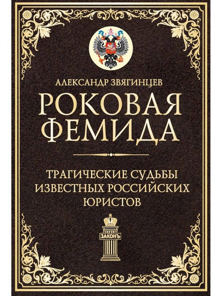 Роковая Фемида. Трагические судьбы известных российских юристов | Fatal Themis: Tragic Fates of Famous Russian Jurists