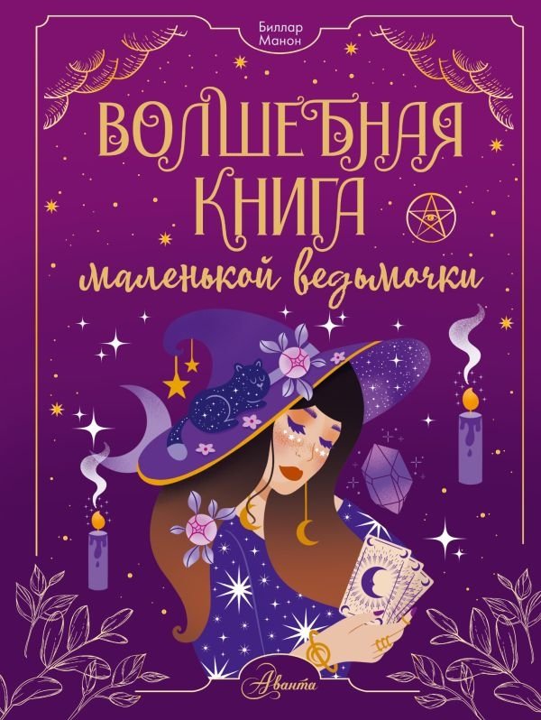 Волшебная книга маленькой ведьмочки | The Little Witch's Magic Book