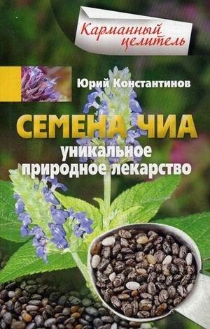 Семена чиа. Уникальное природное лекарство | Chia Seeds: A Unique Natural Remedy