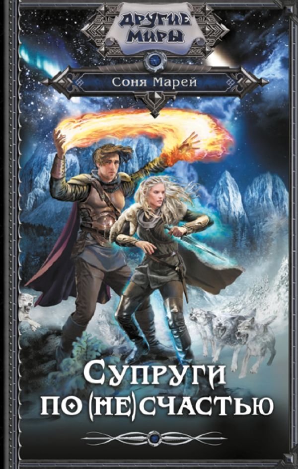 Супруги по (не)счастью | Spouses by (Mis)fortune