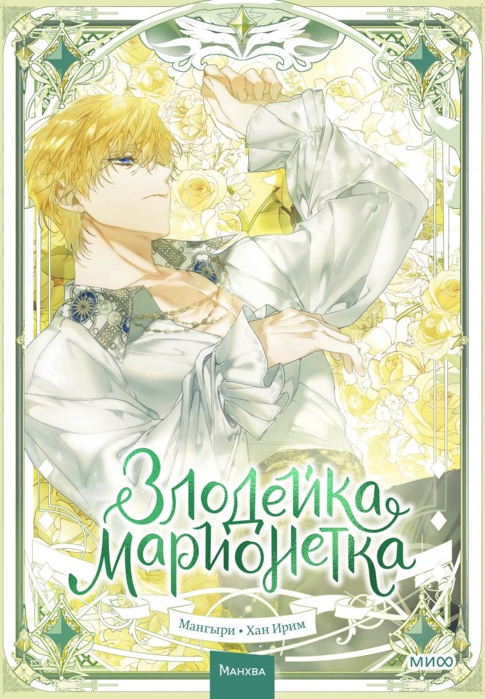 Злодейка-марионетка. Том 3 | Villainess Puppet Master Vol. 3